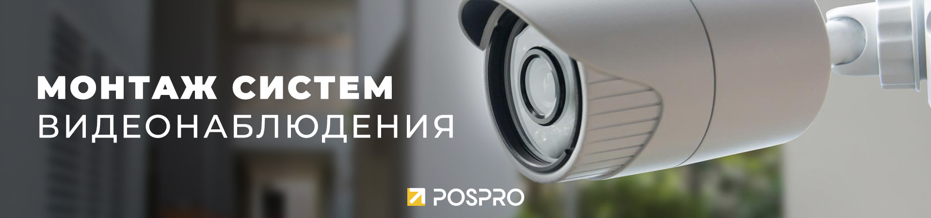 Монтаж систем видеонаблюдения Монтаж систем видеонаблюдения